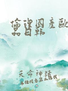 伦理国产欧美精品日韩