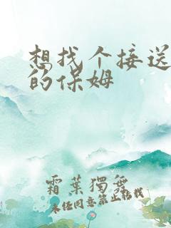 想找个接送小孩的保姆