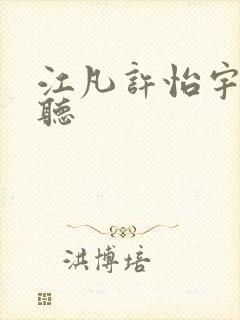 江凡许怡宇小说听 江凡许怡宇小说听