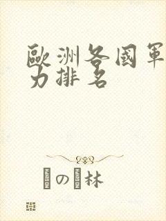 欧洲各国军事实力排名