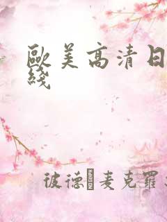 欧美高清日韩在线 欧美高清日韩在线