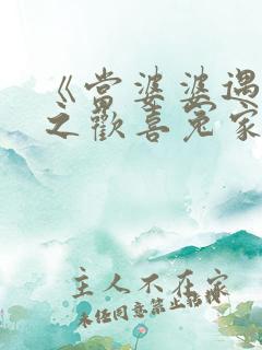 《当婆婆遇上妈之欢喜冤家》电视剧