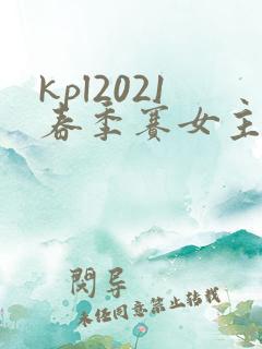 kpl2021春季赛女主持人