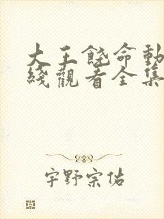 大王饶命动漫在线观看全集免费播放