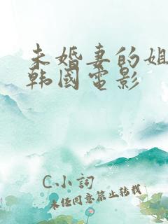 未婚妻的姐姐 韩国电影