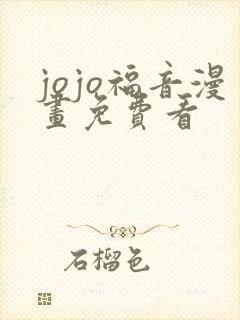 jojo福音漫画免费看