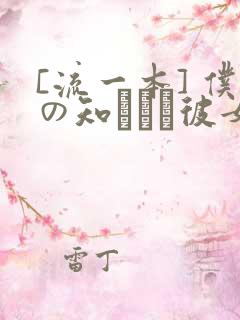[流一本] 仆の知らない彼女の淫貌