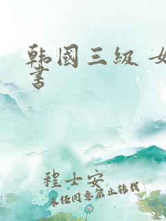 韩国三级 女秘书