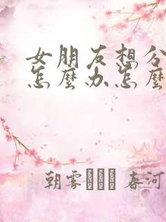女朋友想分手了怎么办怎么挽回