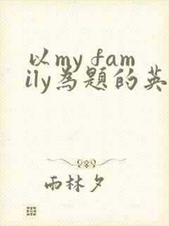 以my family为题的英语作文5句