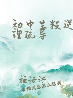 初中生叛逆期心理疏导