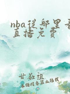 nba从哪里看直播免费