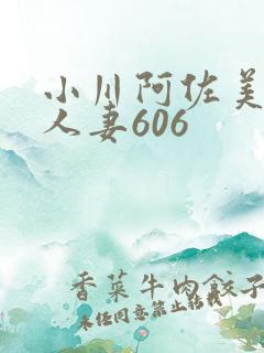 小川阿佐美经典人妻606