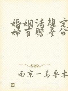 婚姻法规定儿媳妇有赡养公婆的义务吗