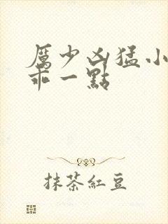 厉少凶猛小甜妻乖一点