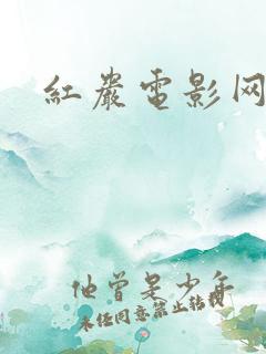红岩电影网盘