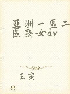 亚洲一区二区三区熟女av