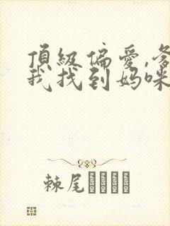 顶级偏爱,爹地我找到妈咪了短剧全集 顶级偏爱,爹地我找到妈咪了短剧全集