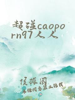 超碰caoporn97人人