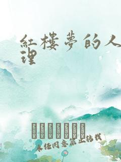 红楼梦的人生哲理