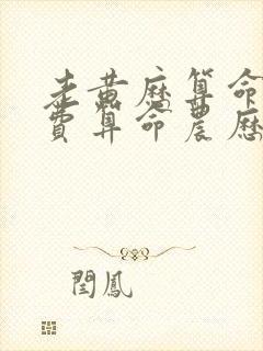 老黄历算命网免费算命农历 老黄历算命网免费算命农历