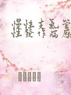 慢性支气管炎急性发作病历