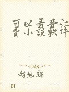 可以看晋江的免费小说软件 可以看晋江的免费小说软件