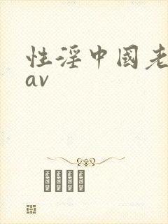 性淫中国老太太av