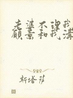 老婆不理我也不愿意和我沟通
