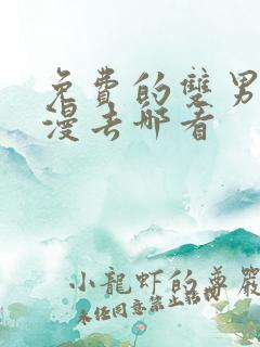 免费的双男主韩漫去哪看