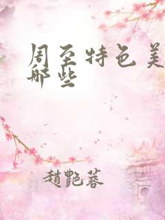 周至特色美食有哪些