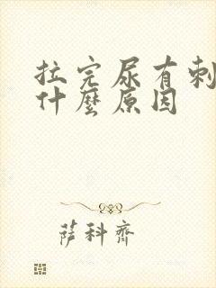 拉完尿有刺痛感什么原因
