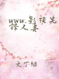 www.影视先锋人妻