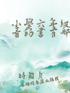 小学六年级适合看的书有哪些 小学六年级适合看的书有哪些