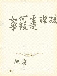 如何处理孩子厌学叛逆