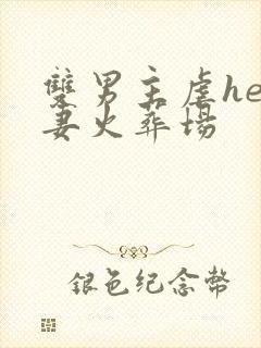 双男主虐he追妻火葬场 双男主虐he追妻火葬场