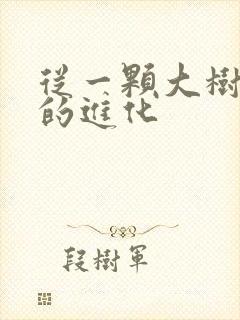 从一颗大树开始的进化 从一颗大树开始的进化