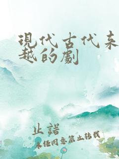 现代古代来回穿越的剧