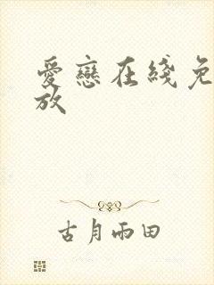 爱恋在线免费播放