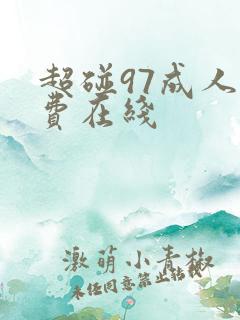 超碰97成人免费在线