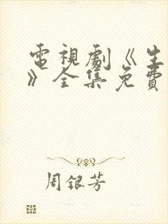 电视剧《生万物》全集免费观看高清