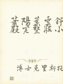 萧阳叶云舒龙王殿完整版小说
