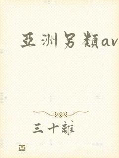 亚洲另类av色