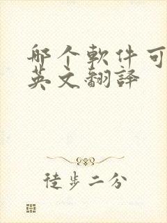 哪个软件可以中英文翻译