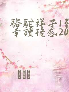 骆驼祥子1到3章读后感200字