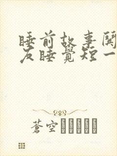 睡前故事哄女朋友睡觉短一点 睡前故事哄女朋友睡觉短一点
