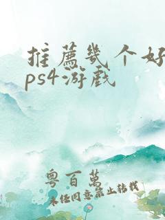推荐几个好玩的ps4游戏
