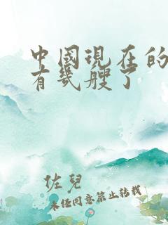 中国现在的航母有几艘了