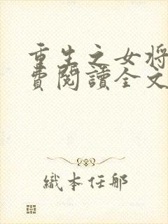 重生之女将星免费阅读全文免费