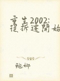 重生2002:从拆迁开始发家致富全书